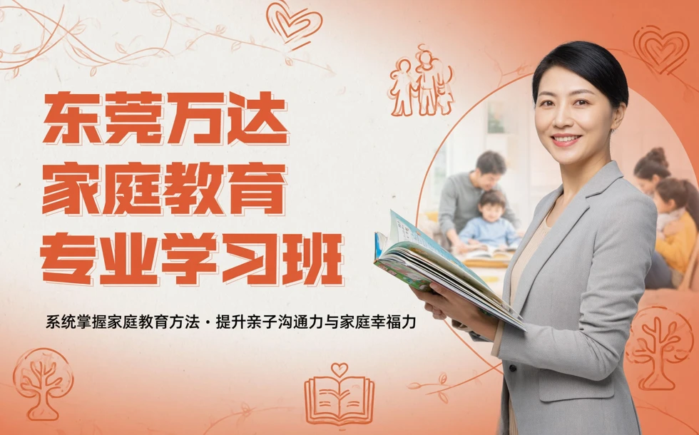 东莞万达家庭教育专业学习班
