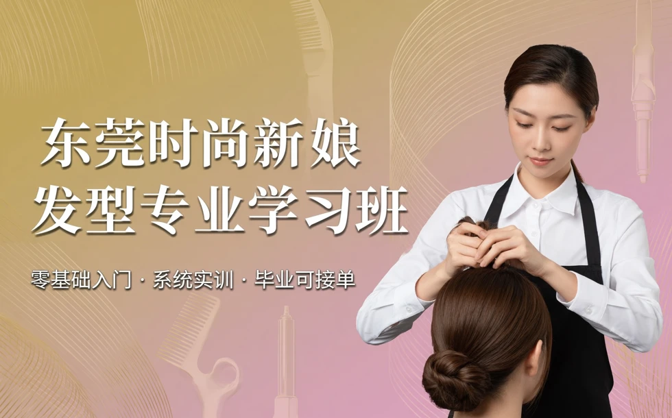 东莞时尚新娘发型专业学习班