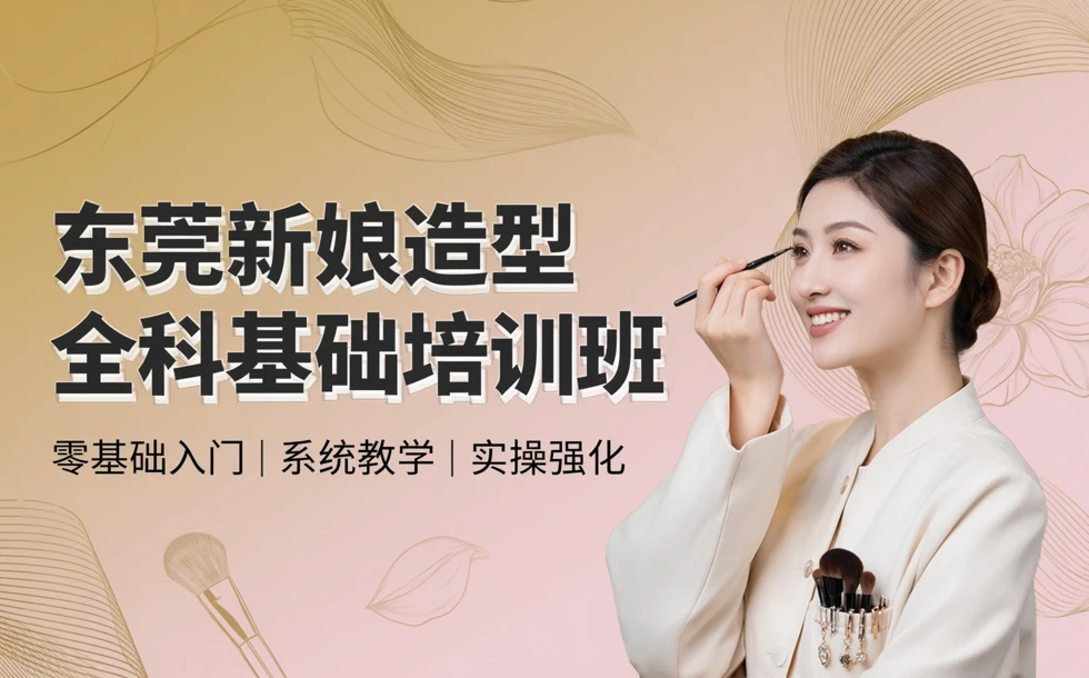 东莞新娘造型全科基础培训班