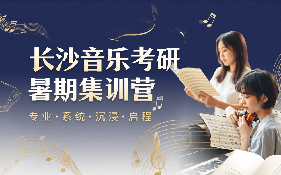 长沙音乐考研暑期集训营