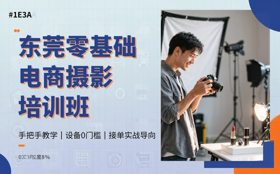 东莞零基础电商摄影培训班