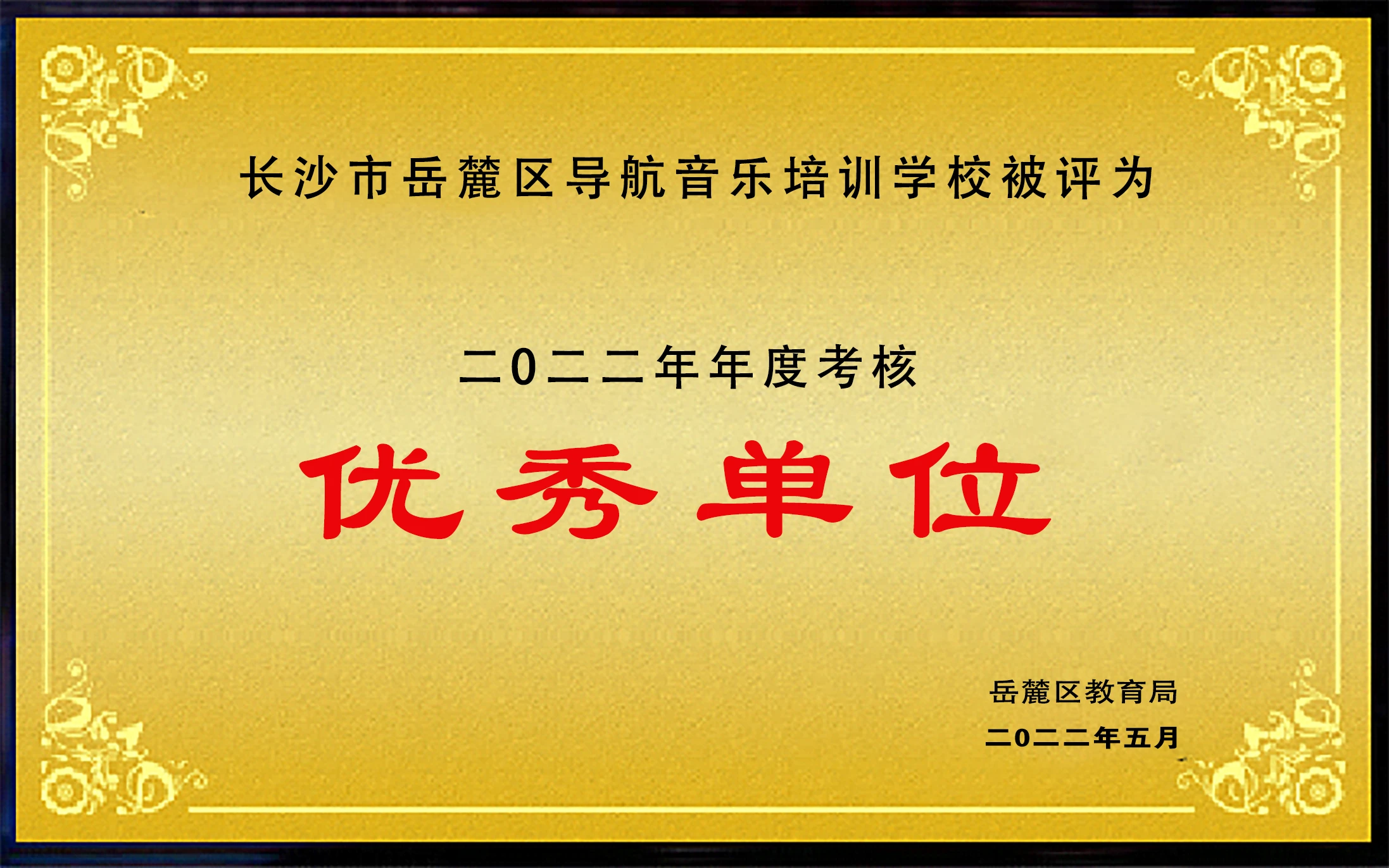 2022年年度考核优秀单位