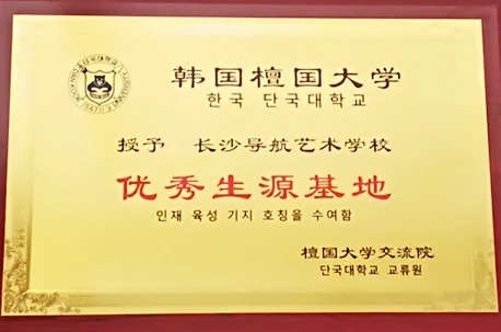 韩国檀国大学优秀生源基地