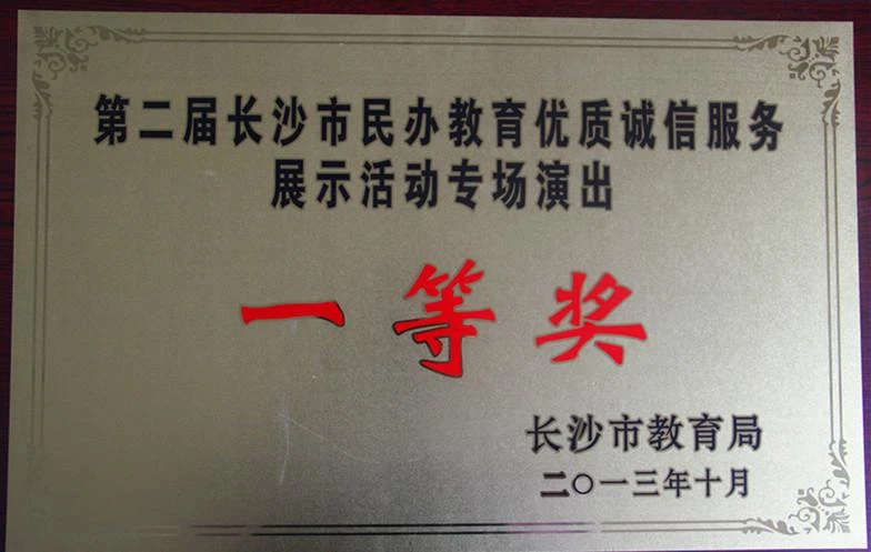 民办教育优质诚信展示活动专场演出一等奖