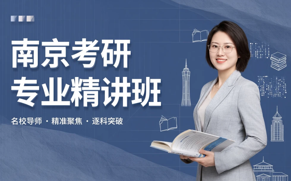 南京考研专业精讲班