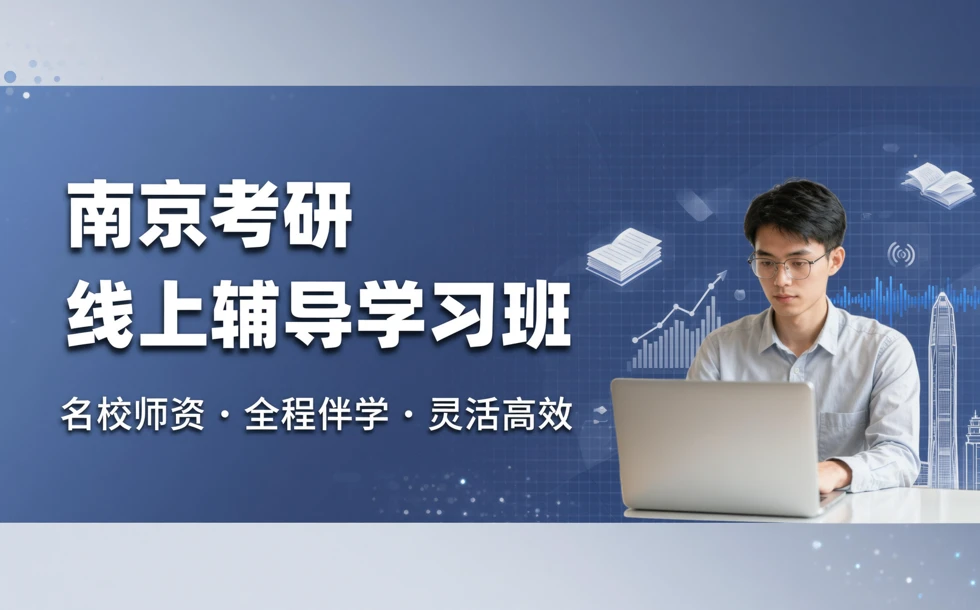 南京考研线上辅导学习班
