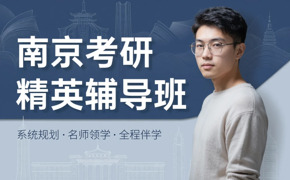 南京考研精英辅导班