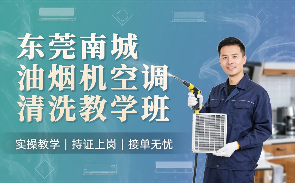 东莞南城油烟机空调清洗教学班