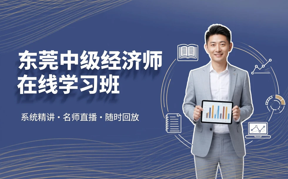 东莞中级经济师在线学习班