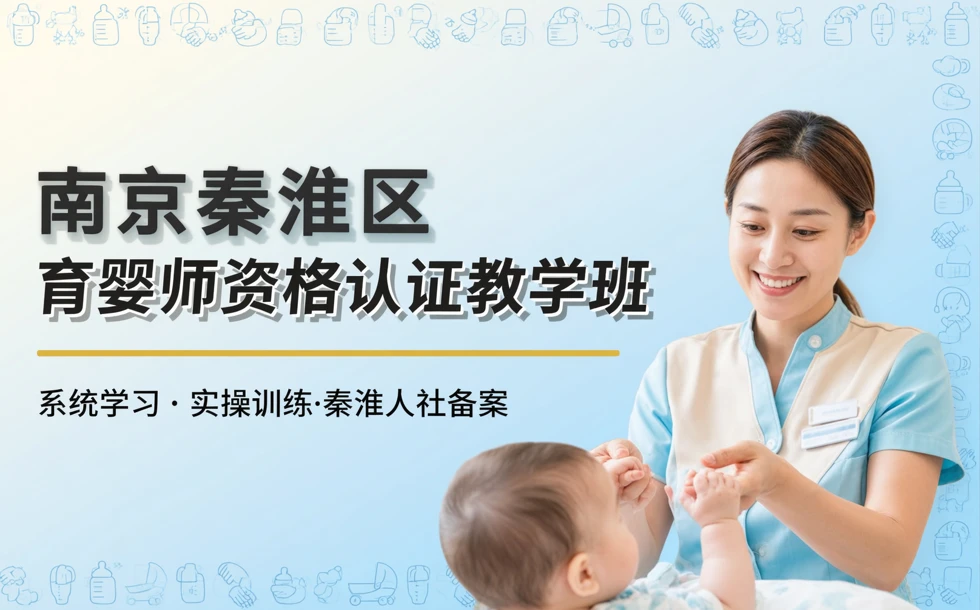 南京秦淮区育婴师资格认证教学班