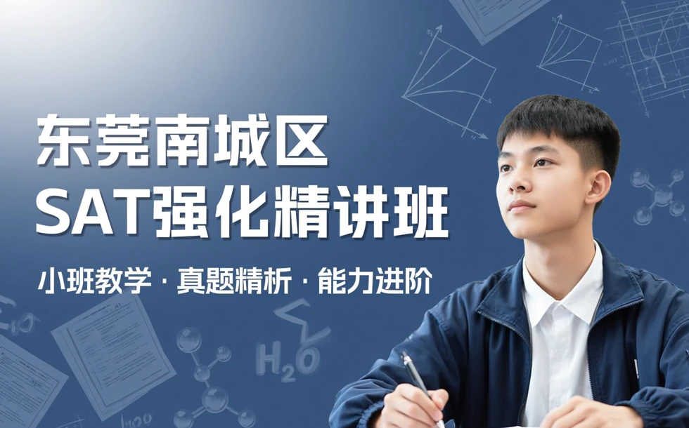 东莞南城区SAT强化精讲班