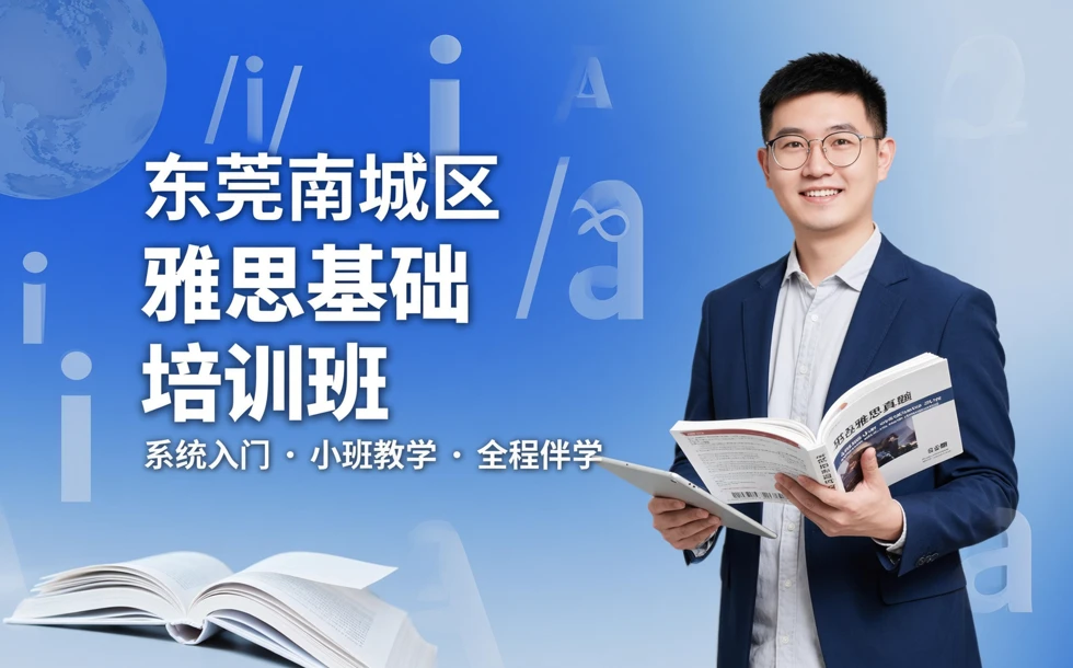 东莞南城区雅思基础培训班