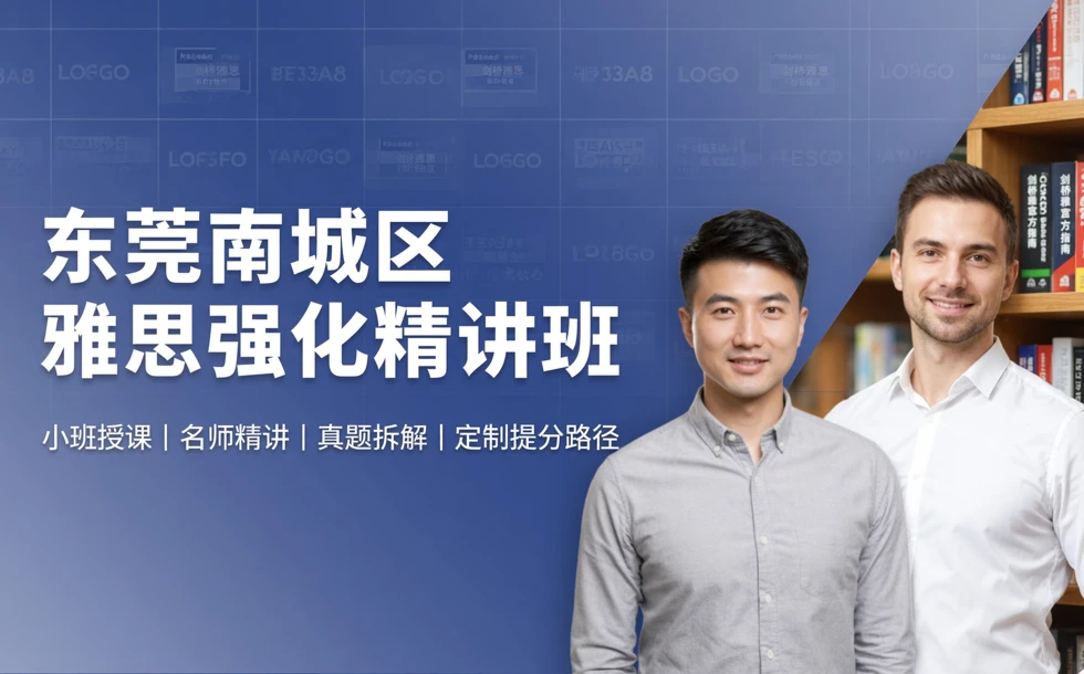 东莞南城区雅思强化精讲班