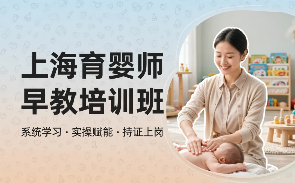 上海育婴师早教培训班