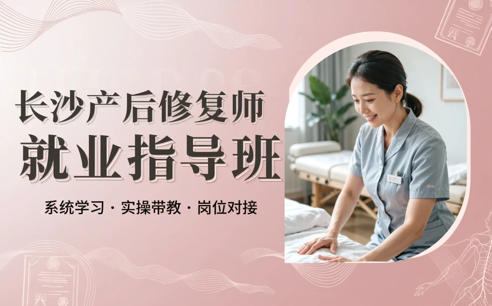 长沙产后修复师就业指导班