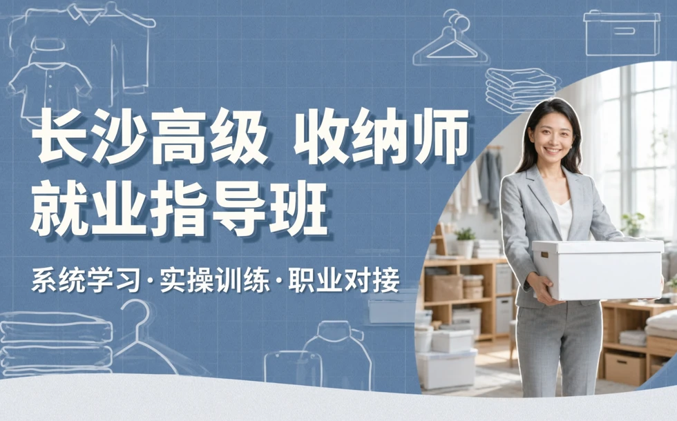 长沙高级收纳师就业指导班
