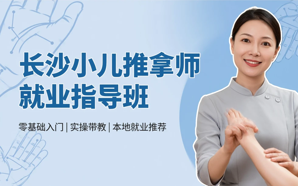 长沙小儿推拿师就业指导班