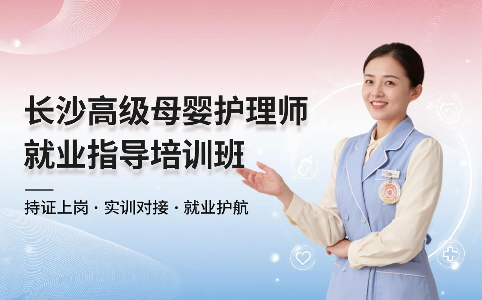 长沙高级母婴护理师就业指导培训班