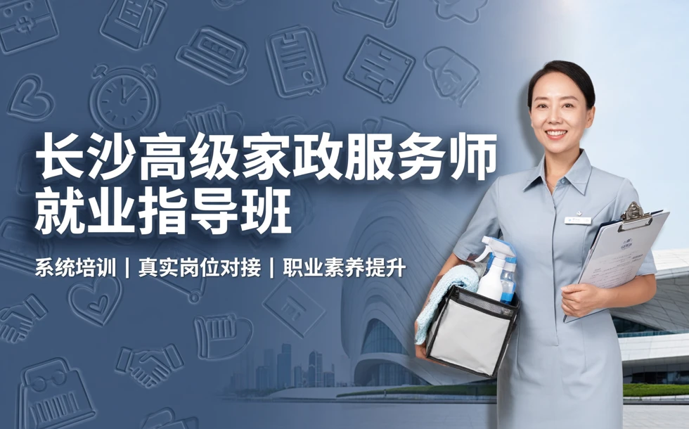 长沙高级家政服务师就业指导班