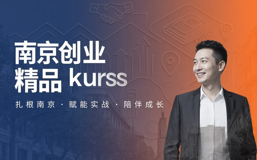 南京创业精品课程