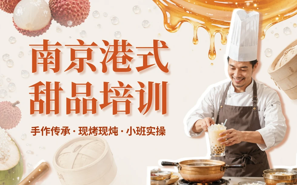 南京港式甜品培训