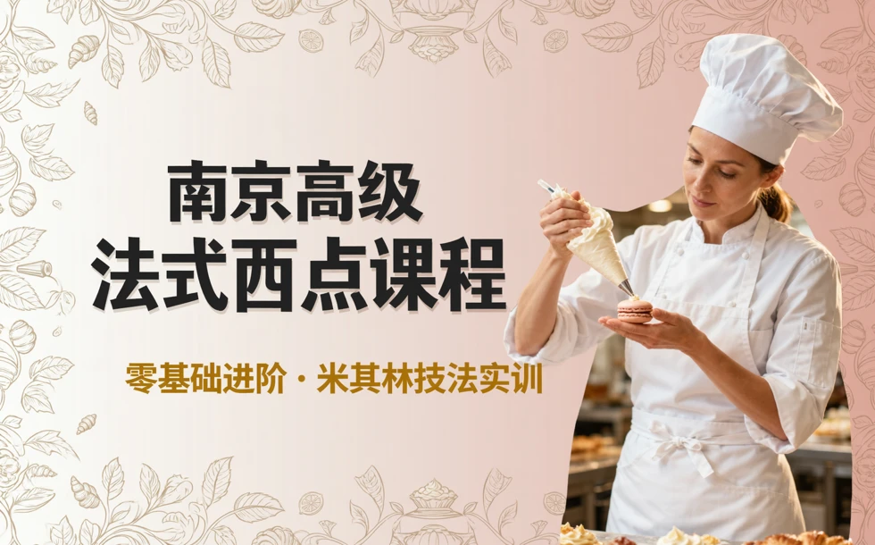 南京高级法式西点课程