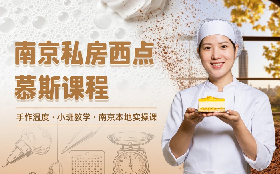 南京私房西点慕斯课程