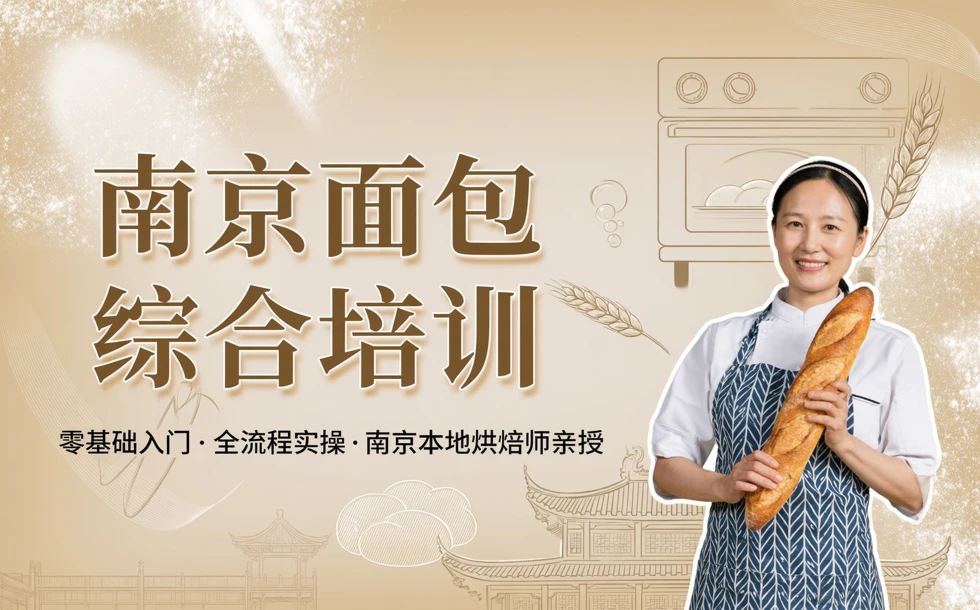 南京面包综合培训