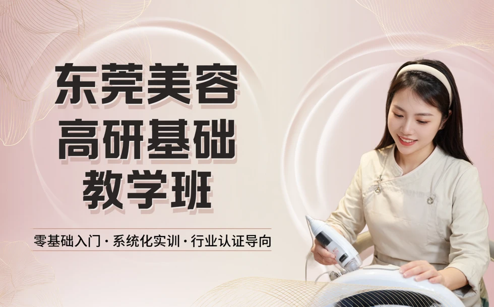 东莞美容高研基础教学班