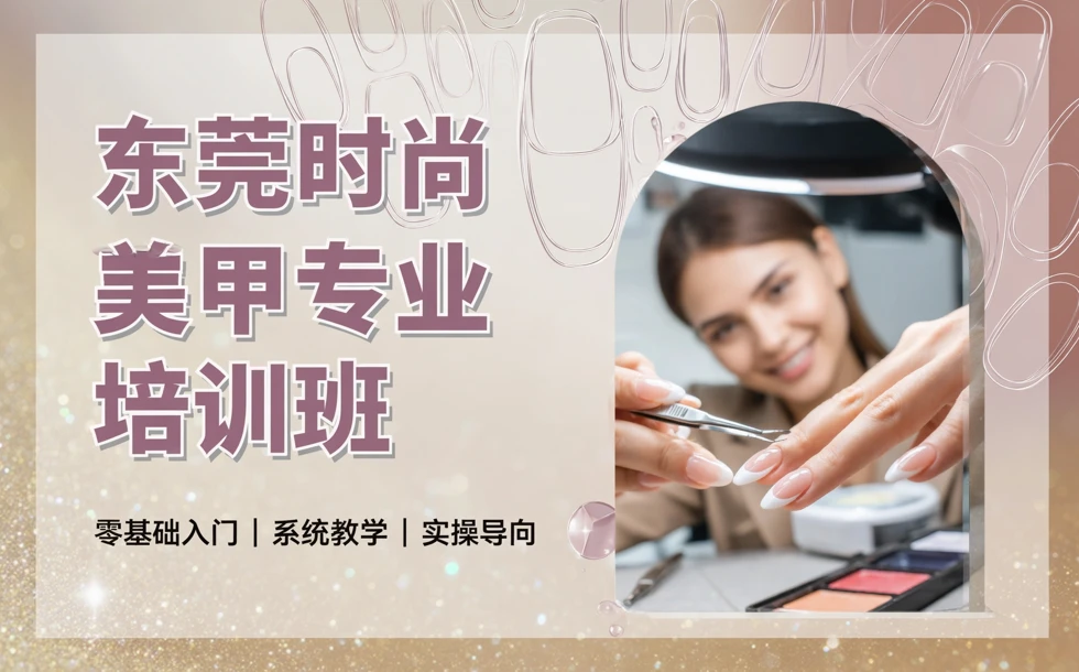 东莞时尚美甲专业培训班