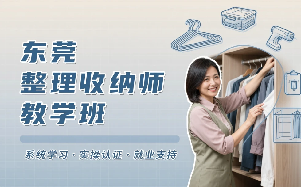东莞整理收纳师教学班