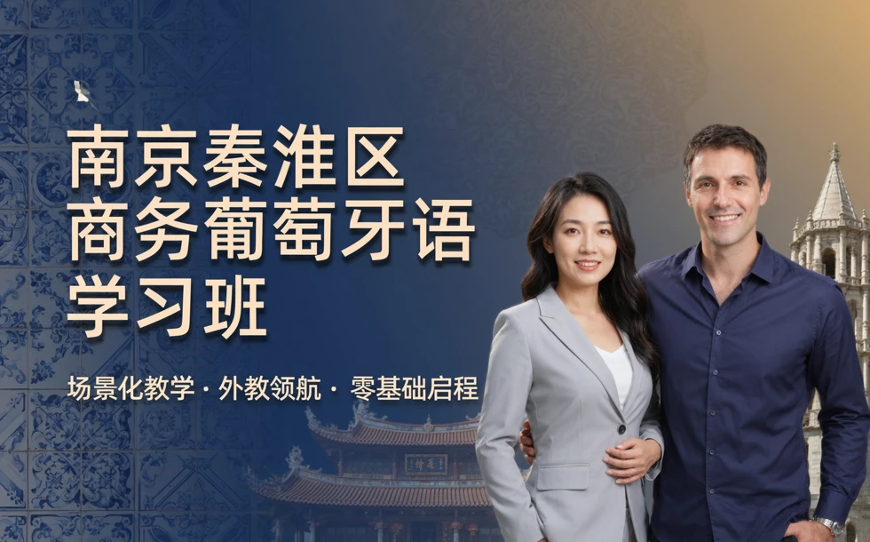 南京秦淮区商务葡萄牙语学习班