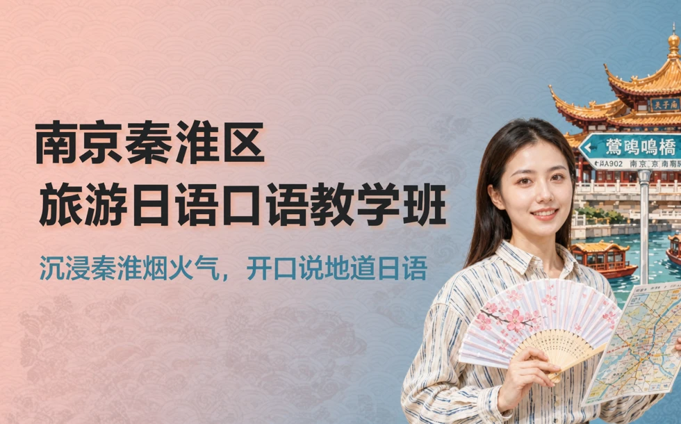 南京秦淮区旅游日语口语教学班