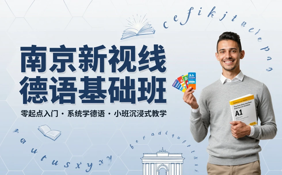 南京新视线德语基础班