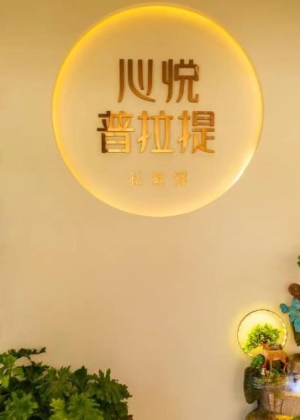 长沙心悦瑜伽私教中心