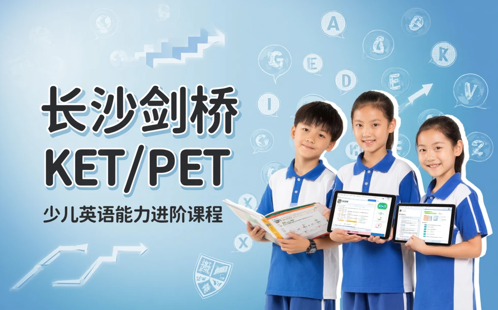 长沙剑桥KET/PET少儿英语培训班