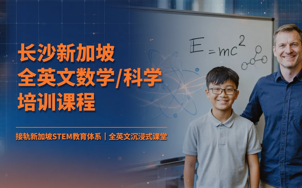 长沙新加坡全英文数学/科学培训课程