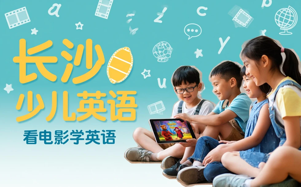 长沙少儿英语看电影学英语培训课程