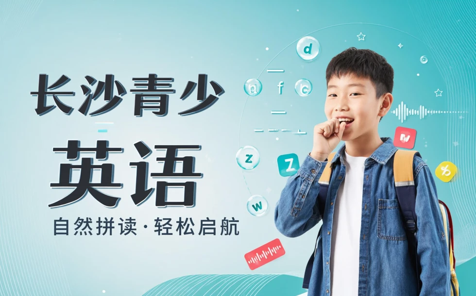 长沙青少年英语自然拼读培训课程