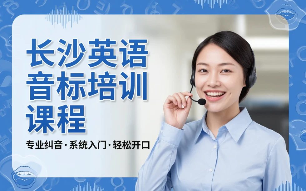 长沙英语音标培训课程