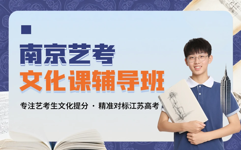 南京艺考文化课辅导班