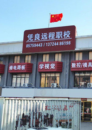 东莞凭良培训学校