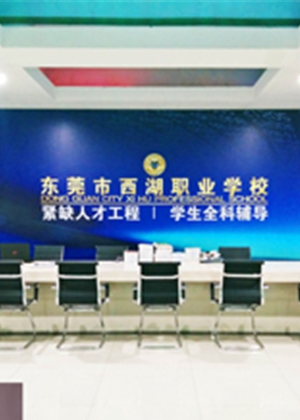 东莞市西湖职业学校