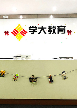 南京学大文化学校