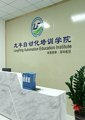 东莞龙丰自动化培训中心