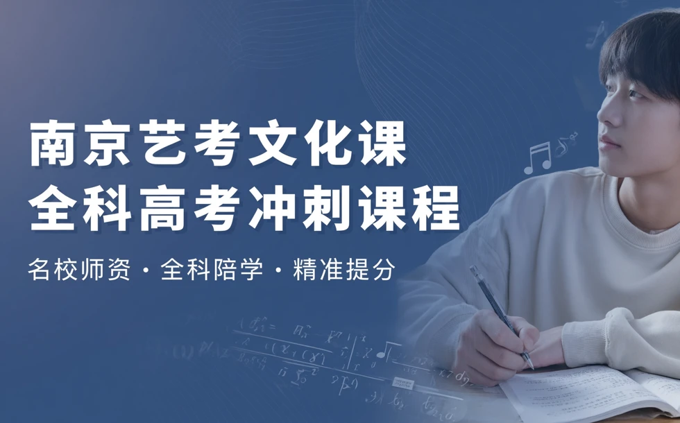 南京艺考文化课全科高考冲刺课程