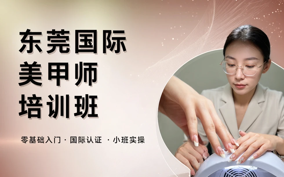 东莞国际美甲师培训班