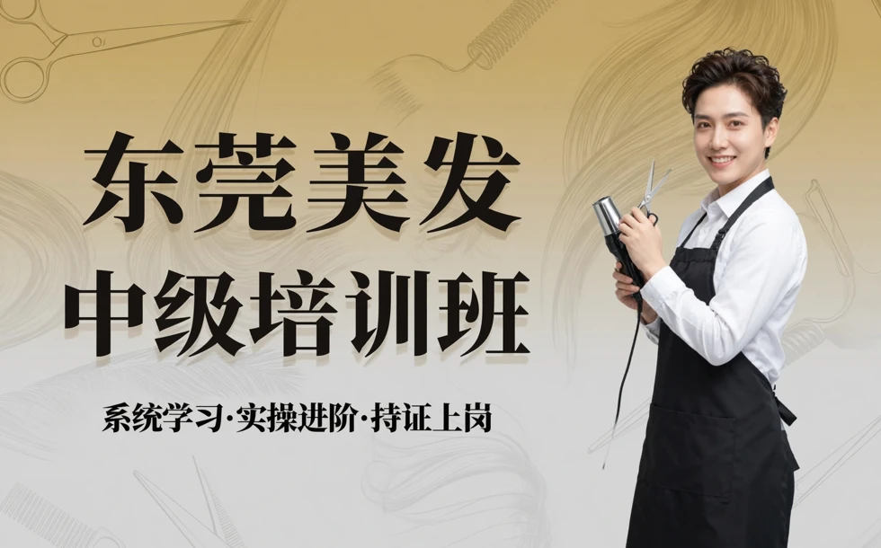 东莞美发中级培训班