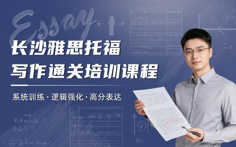 长沙雅思托福写作通关培训课程