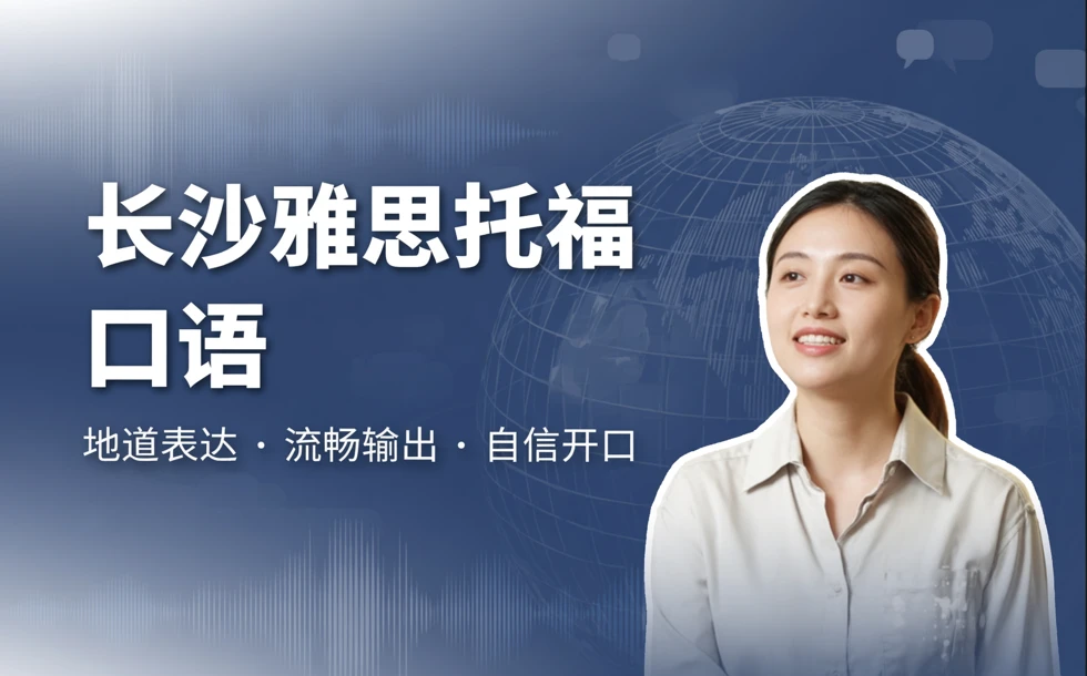 长沙雅思托福口语通关培训班